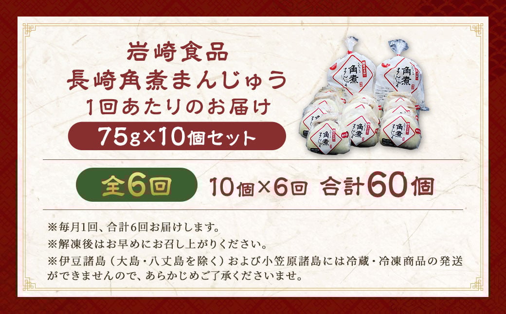 【全6回定期便】 角煮まんじゅう 10個(袋入り) ／ 計60個 卓袱料理 角煮 まんじゅう 饅頭 豚バラ 個包装