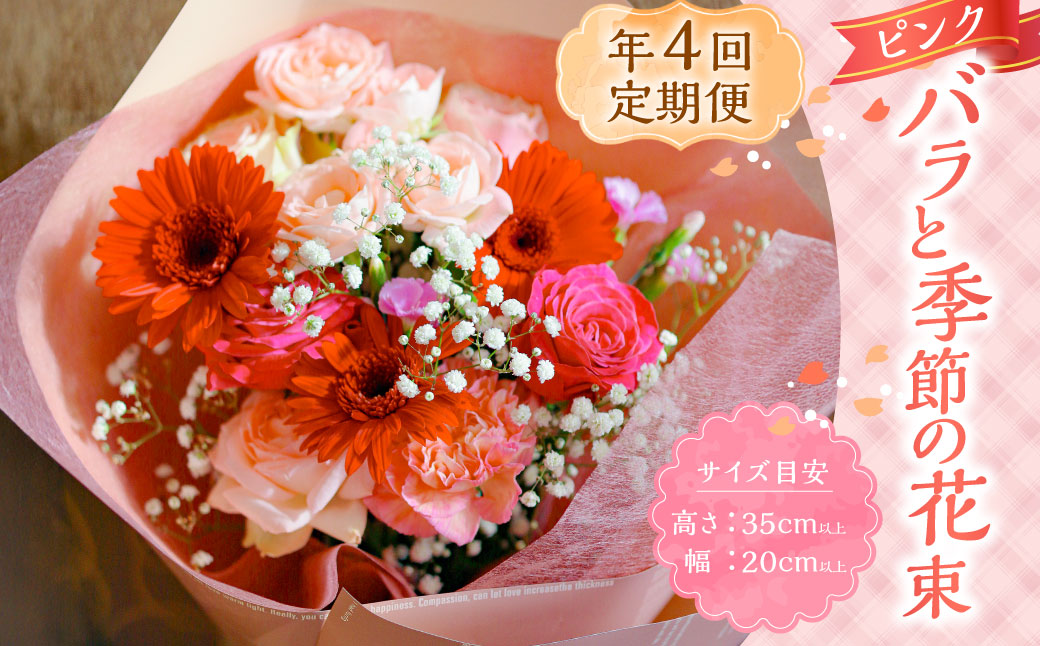 【年4回定期便(1月・4月・7月・10月配送)】ピンク バラと季節の花束 お花 花 花束 ブーケ インテリア おしゃれ