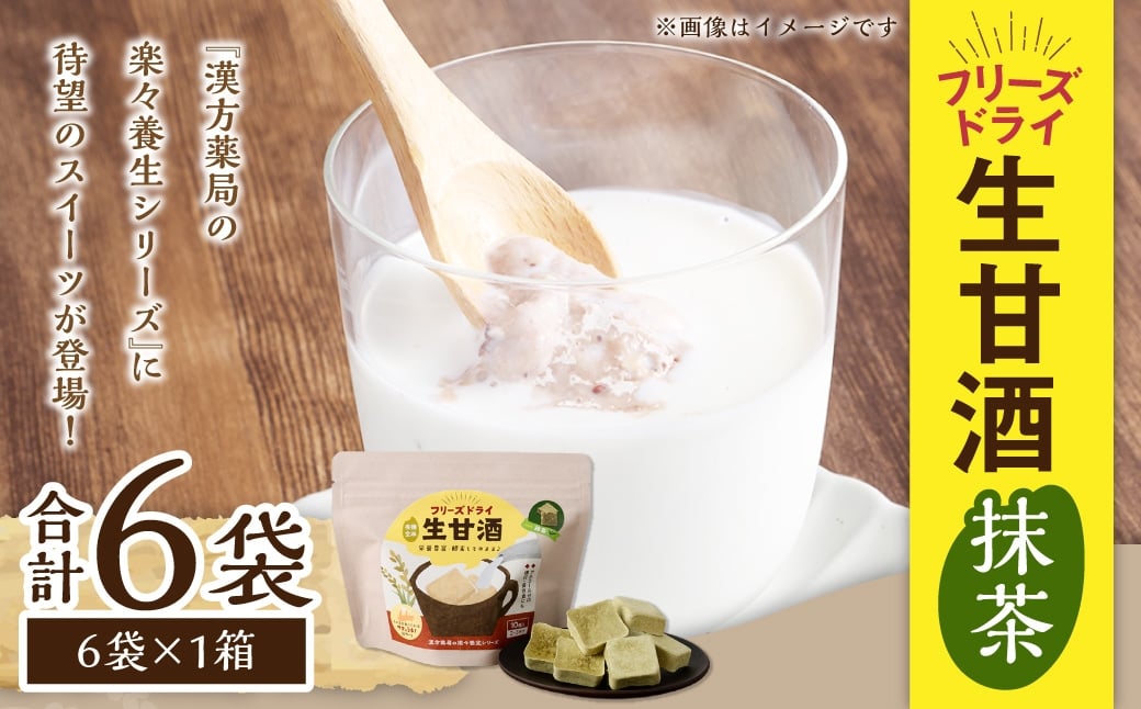 フリーズドライ 生甘酒 抹茶 6袋セット ／ 20g×6袋 飲料 甘酒 抹茶味 グルテンフリー ヴィーガン対応 長崎県 長崎市