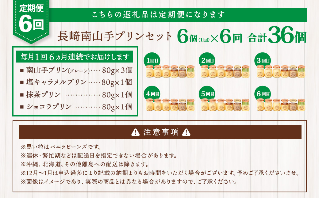 【全6回定期便】南山手プリンセット ／ 4種 食べ比べ 80g×6個 合計36個 プレーン 塩キャラメル 抹茶 ショコラ ぷりん デザート スイーツ お菓子 菓子 おやつ セット 詰め合わせ アクトフォー 長崎県 長崎市