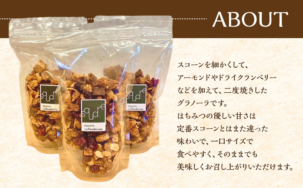【全6回定期便】スコーングラノーラ 3袋セット ／合計約450g スコーン グラノーラ アソート 朝食 トッピング アイス ヨーグルト おやつ セット 長崎県 長崎市