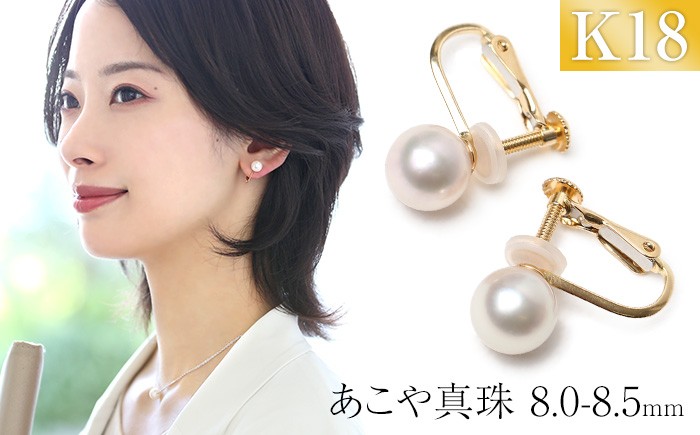 あこや真珠 イヤリング 8.0-8.5mm K18 18金 イエローゴールド パール 真珠 あこや レディース アクセサリー ジュエリー オシャレ 装飾 装飾品 カジュアル シンプル 宝石保証書 ギフト ケース付き