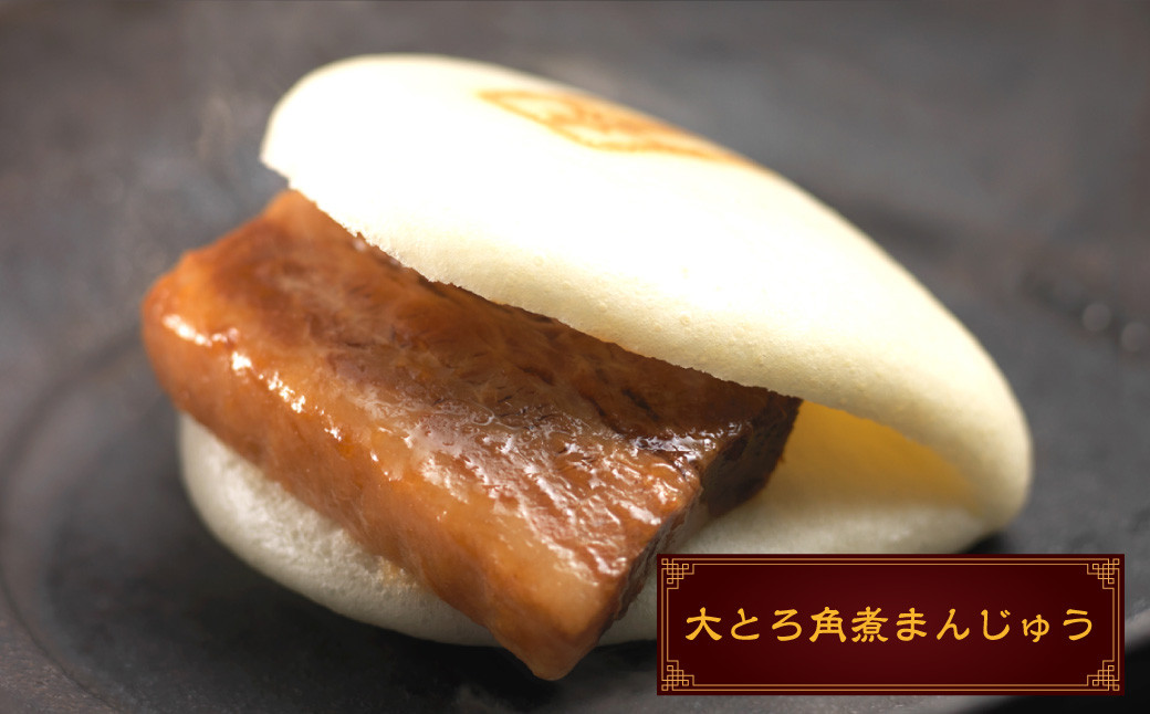 【7営業日以内発送】岩崎本舗 大とろ角煮まんじゅう10個 (箱) ／ 岩崎本舗 角煮まん 角煮饅頭 角煮 豚肉 長崎名物 ご当地グルメ 長崎県 長崎市 スピード発送 早く届く