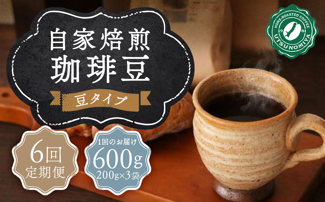 【全6回定期便】〈豆〉自家焙煎珈琲 600g(200g×3袋) ／ コーヒー 珈琲 自家焙煎珈琲うつのみ屋 長崎県 長崎市