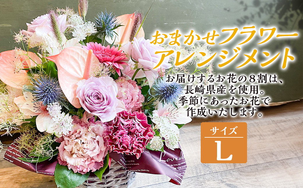 おまかせフラワーアレンジメント 【L】 ／  花 花束 フラワー ギフト 贈り物 プレゼント 母の日 記念日 お祝い 長崎県 長崎市