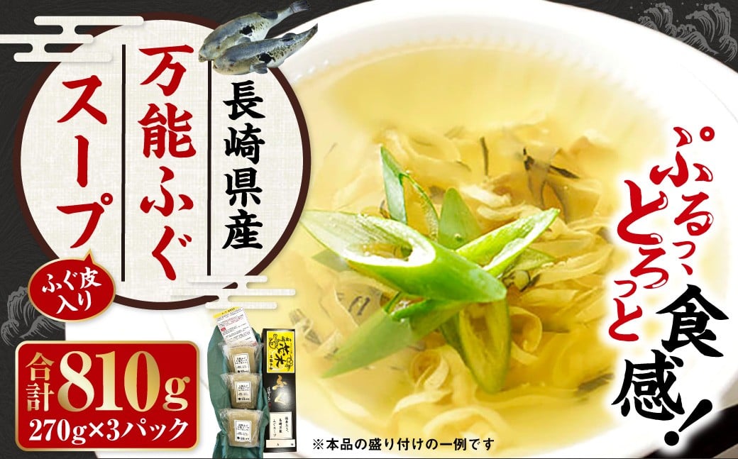 長崎万能ふぐスープ （ふぐ皮入り） 270g×3パック （計810g） ／ 河豚スープ ふぐスープ フグスープ シマふぐ トラふぐ 河豚 ふぐ フグ 魚 さかな 海鮮 魚介類 スープ 九州 長崎県 長崎市 冷凍