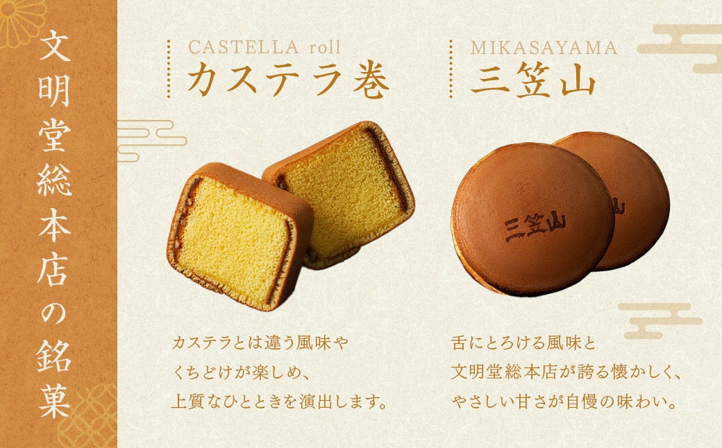 【全12回定期便】 文明堂総本店 銘菓詰合せ3号 ／ 三笠山 カステラ巻 セット 詰め合わせ かすてら 和菓子 お菓子 菓子 スイーツ デザート 老舗 長崎県 長崎市