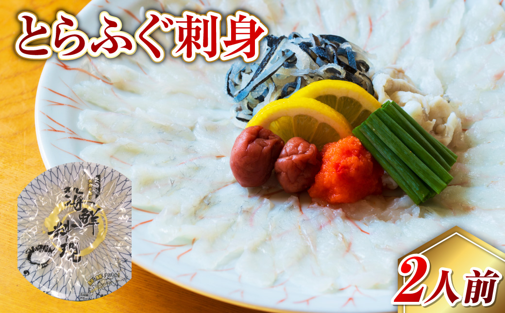 【7営業日以内発送】長崎とらふぐ刺身2人前 ／ ふぐ 刺し身 さしみ 鮮魚 魚介 新鮮 産地直送 フグ 海鮮 ふぐ刺し 長崎県 長崎市