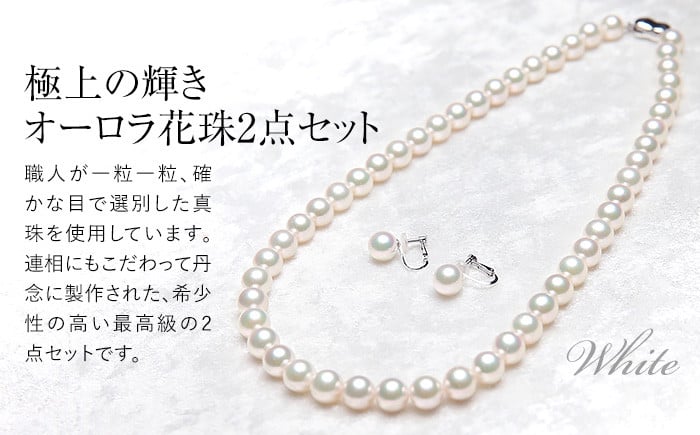 オーロラ花珠 あこや真珠 8.0～8.5mm ネックレス イヤリング セット パール 真珠 あこや 真珠科学研究所 鑑別鑑定書付 レディース アクセサリー ジュエリー 九州 長崎県 長崎市