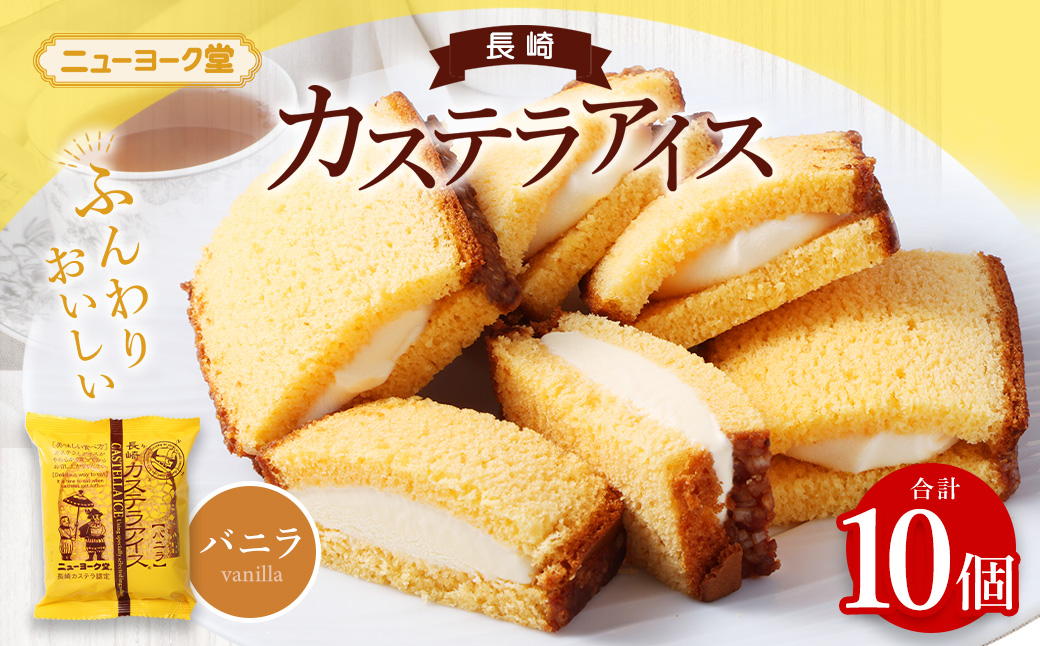 バラエティ番組出演 長崎カステラアイス (バニラ) 計10個  ／ ニューヨーク堂 カステラアイス カステラ アイス デザート スイーツ お菓子 おやつ 冷凍 人気 ご当地 お取り寄せ 長崎 長崎県 長崎市