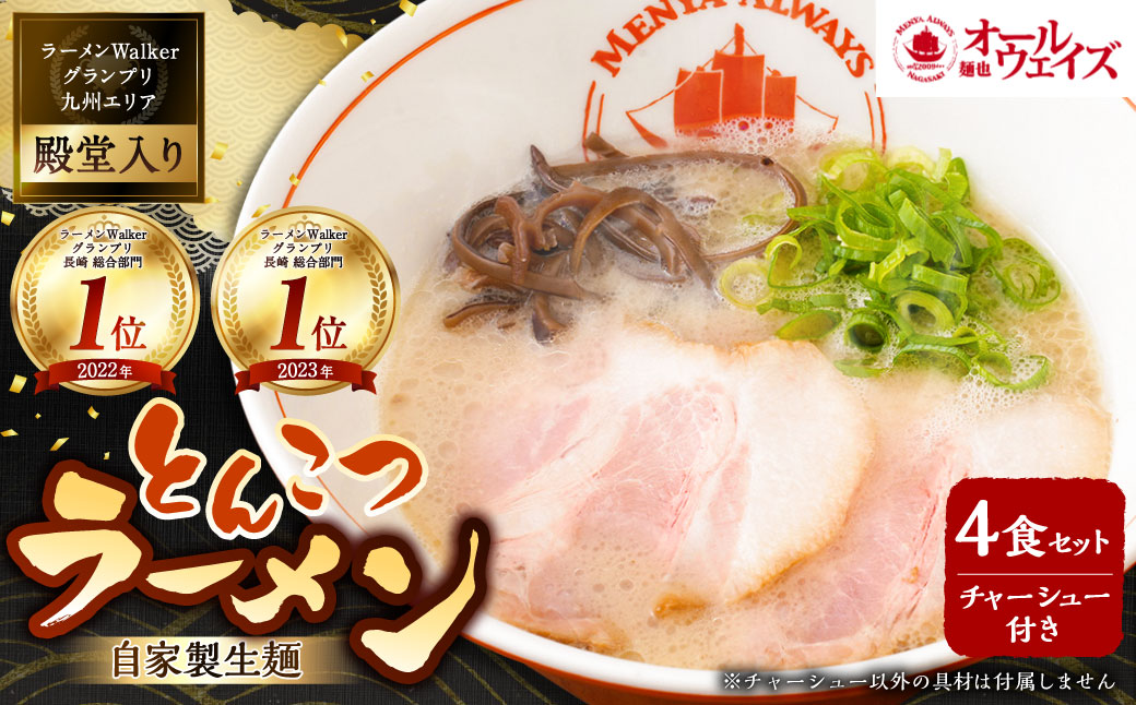 チャーシュー付き とんこつラーメン 4食分 ／ 豚モモ肉チャーシュー 自家製生麺 とんこつ 豚骨 ラーメン スープ付き 冷凍ラーメン 冷凍 長崎