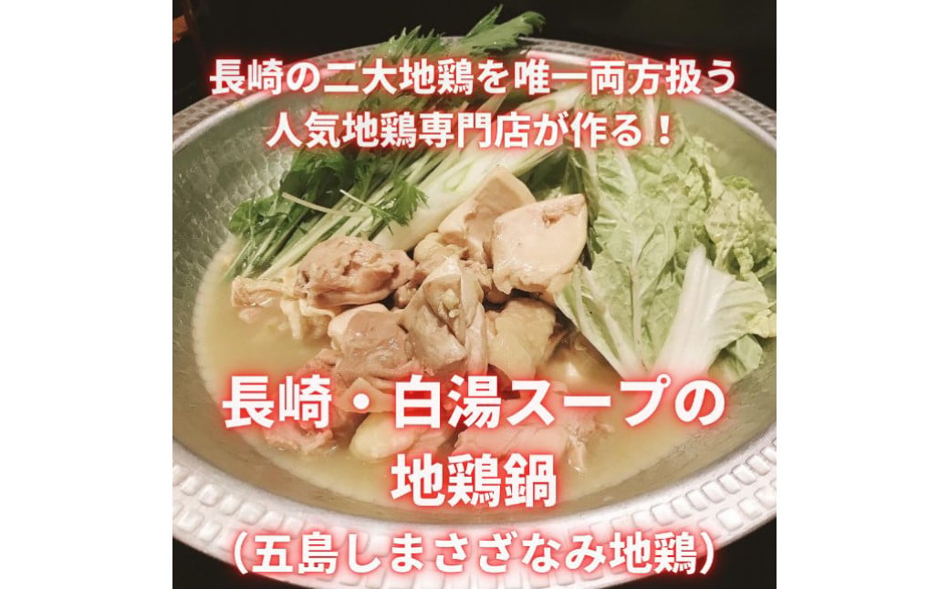 長崎県産 五島地鶏 鍋セット＜2〜3人前＞ ／ 肉 お肉 鶏肉 地鶏 国産 鍋 冷凍 真空パック 五島しまさざなみ地鶏 長崎県 長崎市