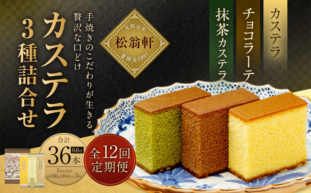 【全12回定期便】カステラ・チョコラーテ・抹茶カステラ 0.6号 各1本 ／ かすてら 洋菓子 おやつ お菓子 菓子 松翁軒 長崎名物 お土産 お取り寄せ 長崎県 長崎市