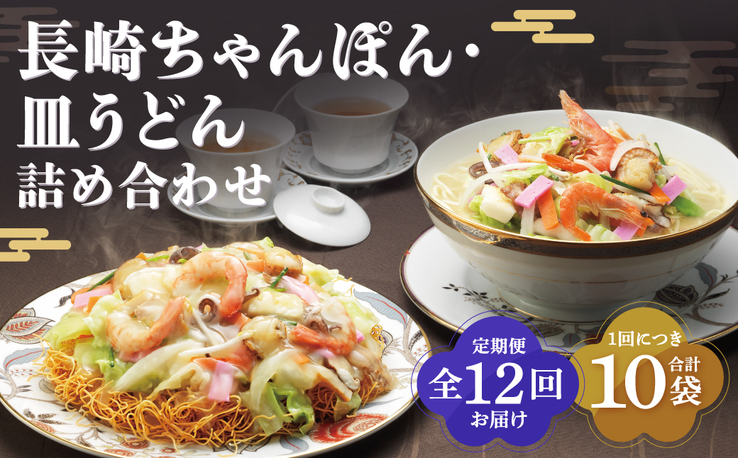 【全12回定期便】長崎ちゃんぽん・皿うどん揚麺 各5人前 ／ 麺 麺類 ちゃんぽん チャンポン 皿うどん 小分け 詰め合わせ みろくや 長崎県 長崎市