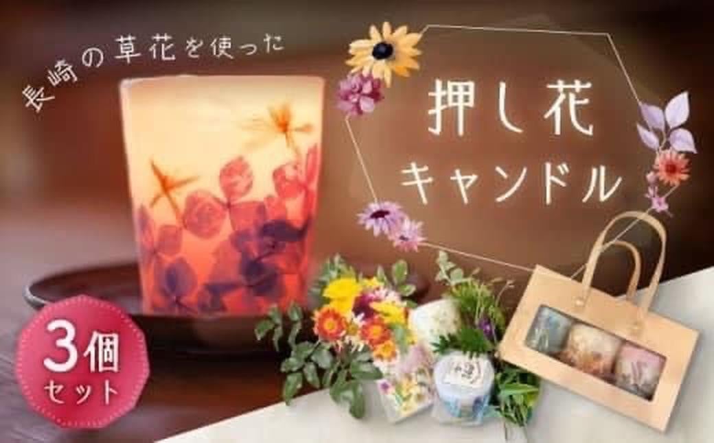 押し花キャンドル 3個 ／ ろうそく ロウソク 蠟燭 野の花 フラワー インテリア 長崎県 長崎市