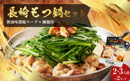 【20営業日以内発送】国産牛 長崎 もつ鍋 セット ( 醤油味 )  細麺付 2～3人前 × 2セット なべ 鍋 モツ もつ鍋居酒屋ばか正直 長崎