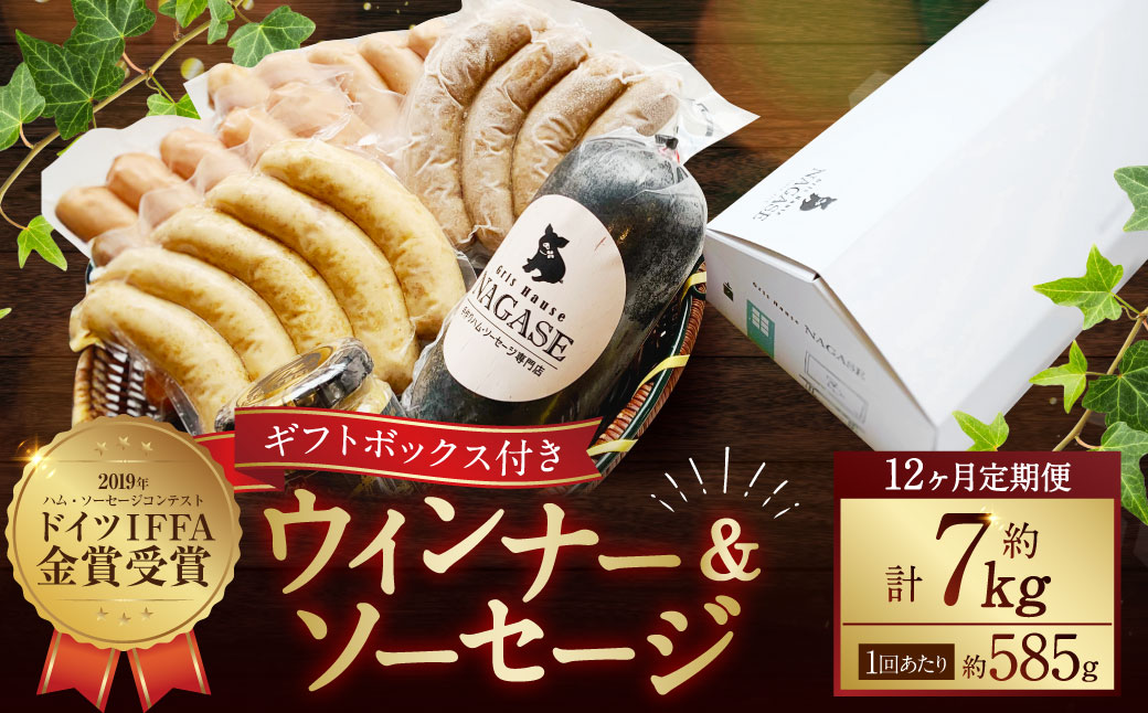 【全12回定期便】IFFA金メダルセット （ スモークウインナー ヤークトブルスト 大人のスパイシーソーセージ マスタード ） Gris Hause NAGASE