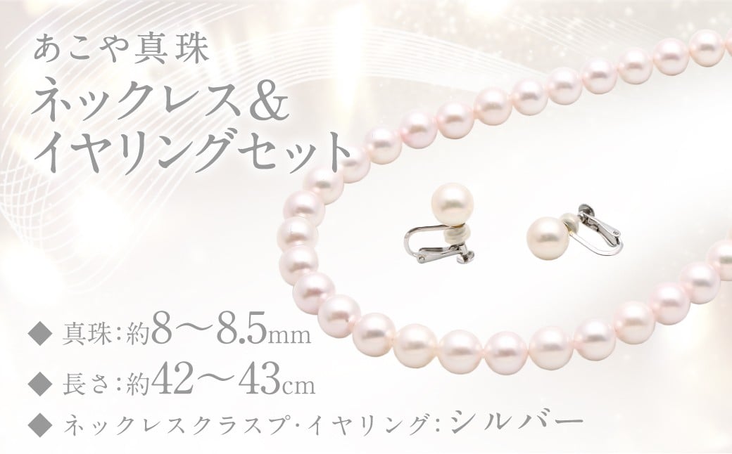 あこや真珠 (8－8.5mm珠) ネックレス & イヤリングセット ／ ジュエリー アクセサリー パール 園田真珠 長崎県 長崎市
