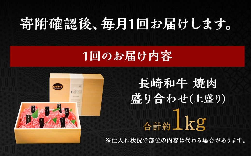 【全3回定期便】【A4～A5上ランク】長崎和牛 焼肉 盛り合わせ (上盛り) 約1kg 牛肉 肉 牛 和牛 国産牛 長崎和牛