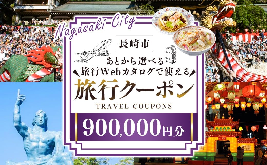 【長崎ツアー】 長崎市 後から選べる旅行 Webカタログで使える 「旅行クーポン」 900,000円分 日本新三大夜景と異国情緒の街長崎を満喫！ ／ 旅行クーポン券 旅行チケット 宿泊券 飲食券 食事券 体験サ－ビス券 チケット 利用券 券