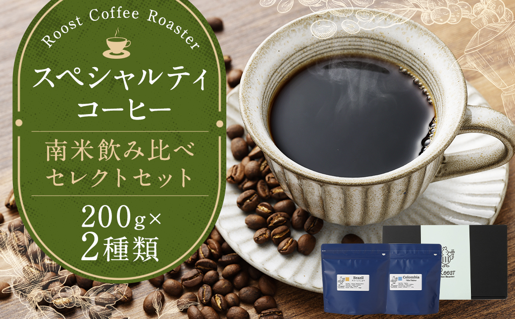 【10営業日以内発送】スペシャルティコーヒー 南米飲み比べセレクトセット 200g×2袋 合計400g coffee 珈琲 Roost Coffee Roaster 選べる ( 細挽き 中挽き 中粗挽き 粗挽き )