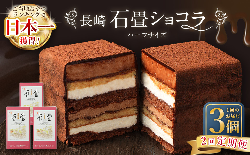 【全2回定期便】 長崎石畳ショコラ ハーフサイズ3個 ／ 合計6個 ケーキ スイーツ ご当地スイーツ グルメ チョコ チョコレート グルメ