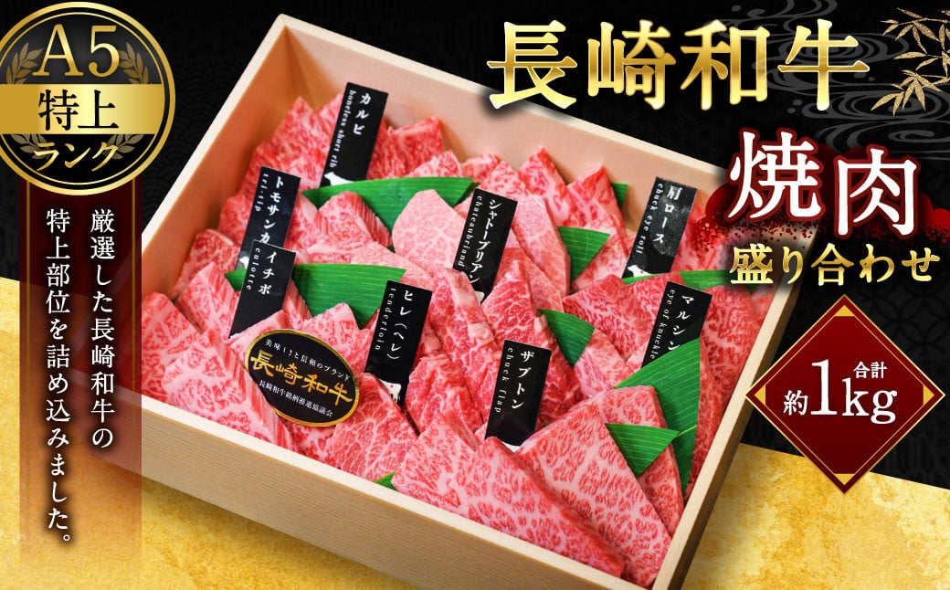 【A5特上ランク】長崎和牛 焼肉 盛り合わせ ( 特上 )  約1kg お肉 和牛 国産 特上 シャトーブリアン サーロイン イチボ 焼き肉 BBQ 厳選