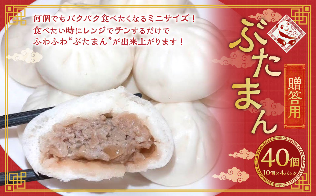 【贈答用】長崎ぶたまん 40個 ／ 中華 点心 惣菜 豚肉 豚まん 長崎県 長崎市
