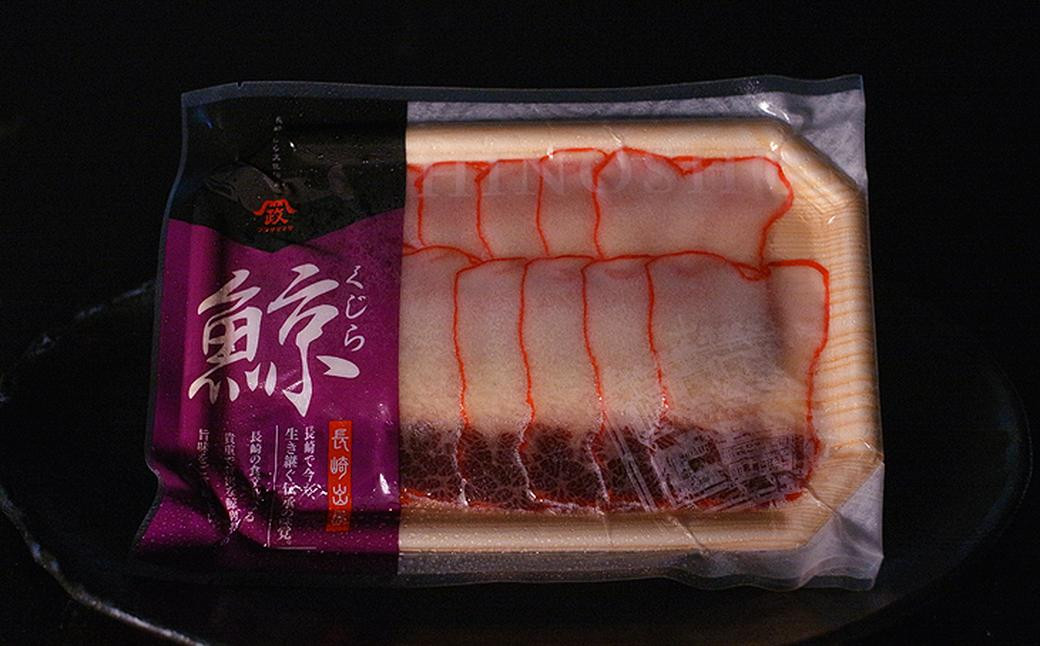 美味しい鯨 2種 詰め合わせ Aセット (胸肉170g ベーコンスライス100g) ／ 鯨 クジラ 肉 お肉 鯨肉 くじら料理 長崎