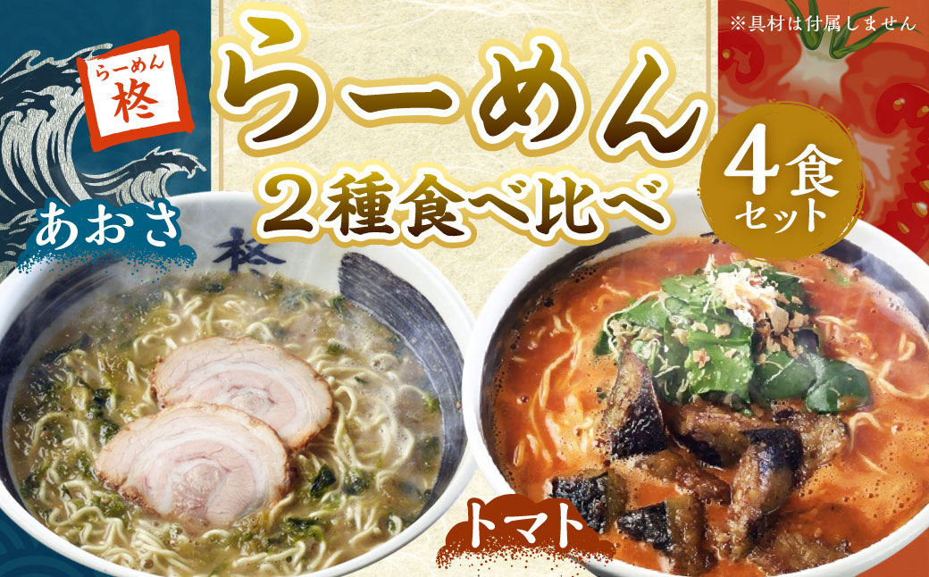 【20営業日以内発送】らーめん食べ比べ4食セット ラーメン 拉麺 あおさ トマト ちぢれ麺 2種 4食 セット 食べ比べ 詰め合わせ 冷凍