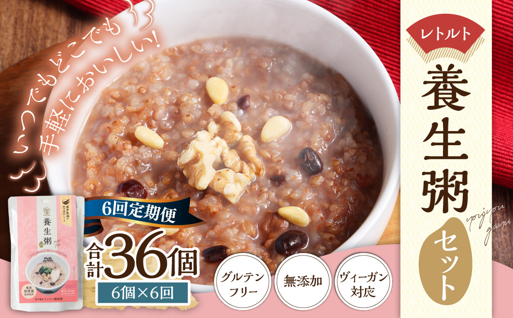 【全6回定期便】レトルト養生粥セット 220g×6個 ／ レトルト 粥 米 おかゆ グルテンフリー 常温 保存食 九州 長崎