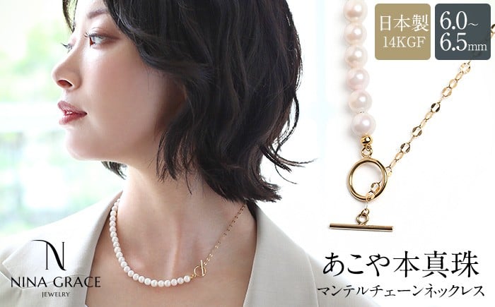 【7営業日以内発送】あこや真珠 ネックレス 6.0-6.5mm 14KGF K14 マンテル ハーフ ペタルチェーン パール レディース アクセサリー ゴールド