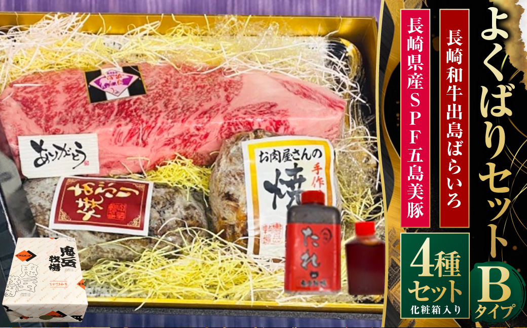 よくばりセットBタイプ【長崎和牛出島ばらいろ・長崎県産SPF五島美豚】 ／  和牛 国産 お肉 肉 牛肉 SPF豚 五島美豚 豚肉 長崎県 長崎市