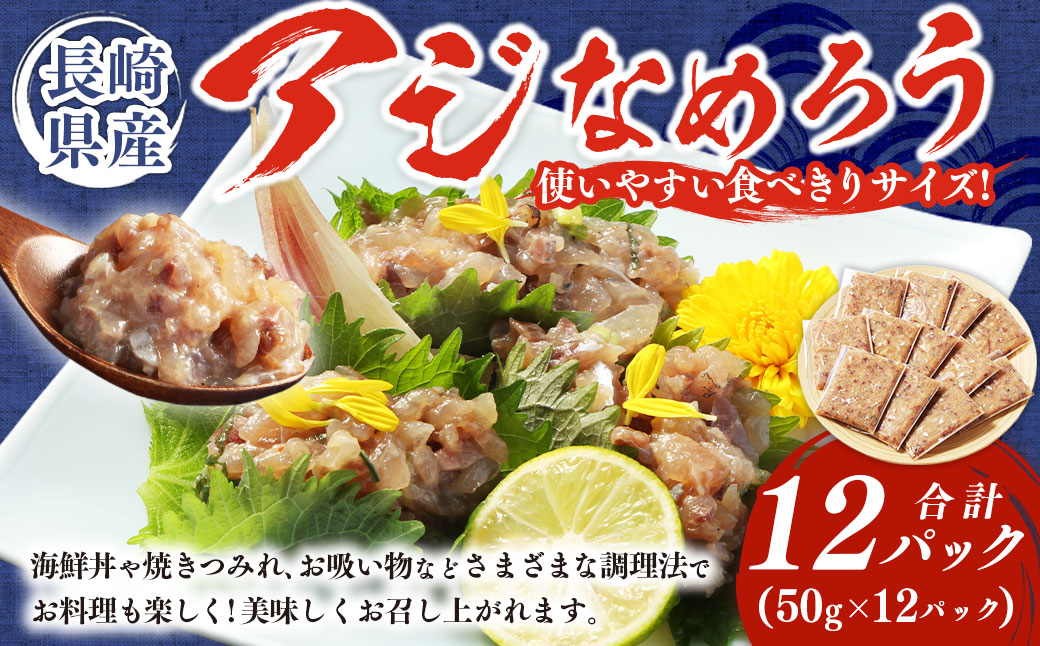 【長崎産】 アジなめろう 12パックセット !  使いやすい 食べきりサイズ ! あじ アジ 鯵 おつまみ おかず