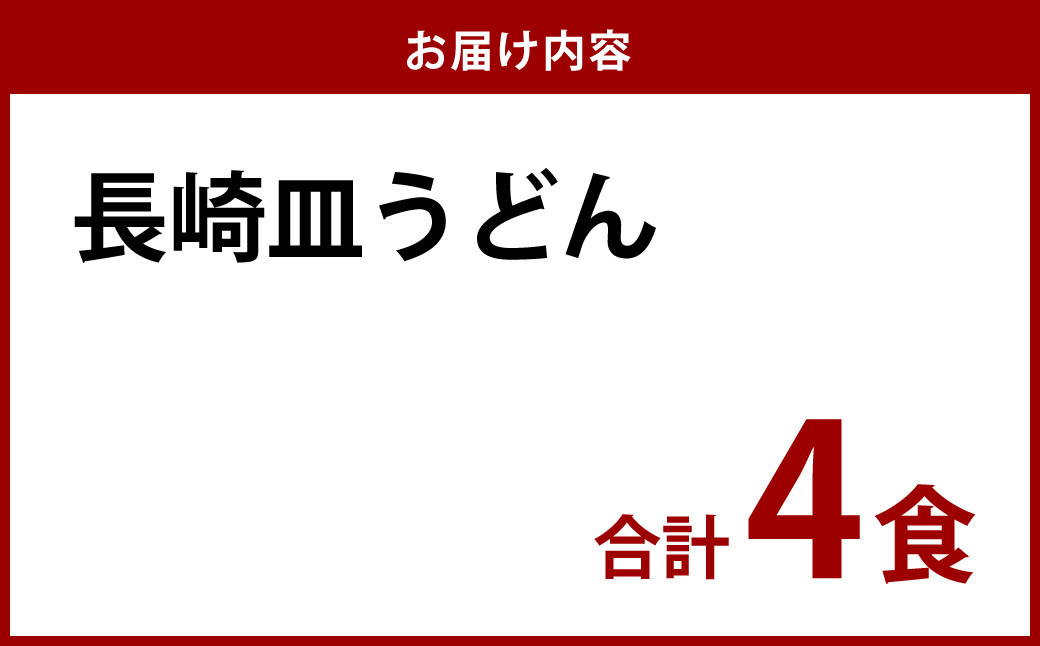 《具材付》長崎冷凍皿うどん ( 4食 ) ひふみ 麺 揚麺 具付き