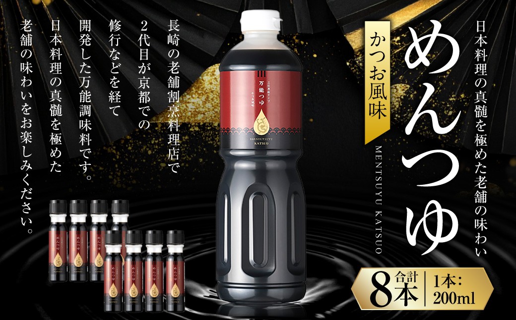 めんつゆ (かつお風味) 200ml×8本 計1600ml ／ 出汁 だし 料理 麺つゆ 調味料 長崎