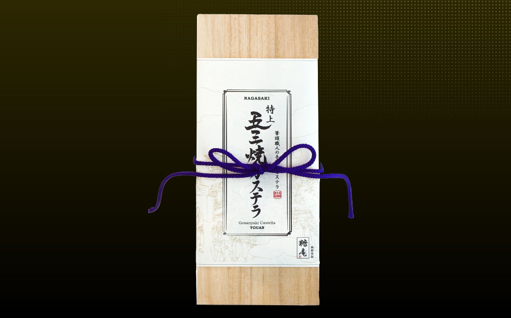 【7営業日以内発送】特上五三焼カステラ 1号 ／ かすてら デザート スイーツ お菓子 菓子 おやつ 長崎名物 おみやげ お取り寄せ 五三焼き 長崎本舗 長崎県 長崎市