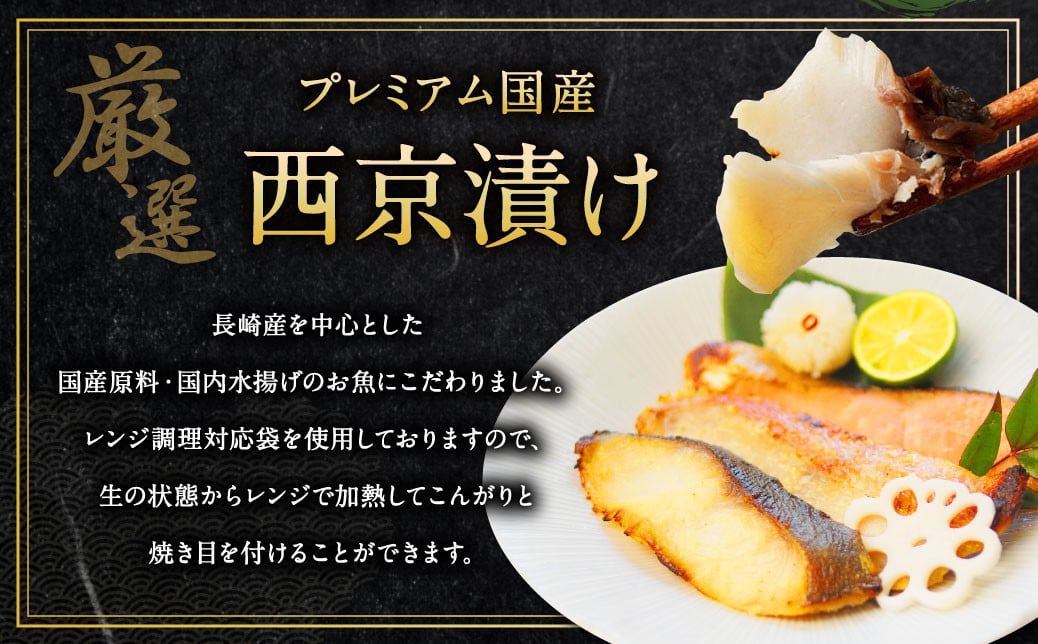 ふるさと納税限定 【全3回定期便】本場に負けない最強の長崎西京漬 贅沢旬魚10枚 ／ 鮭西京漬 さわら西京漬 真鯛西京漬 ぶり西京漬 西京漬け 鮭 サケ さわら 鰆 鯛 真鯛 タイ ぶり 鰤 おかず おつまみ お取り寄せ 詰合せ セット 食べ比べ 長崎県 長崎市