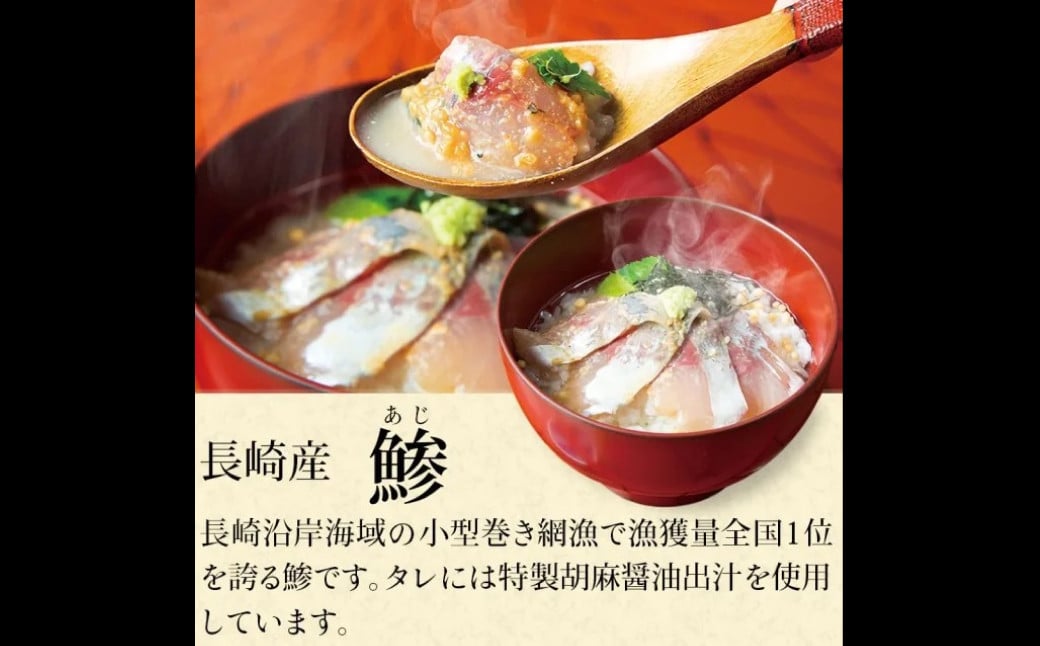 天然鮮魚のしっぽく茶漬け6食入り ／ アジ 鯵 カジキマグロ お茶漬け 魚介類 ご飯のお供 長崎県 長崎市