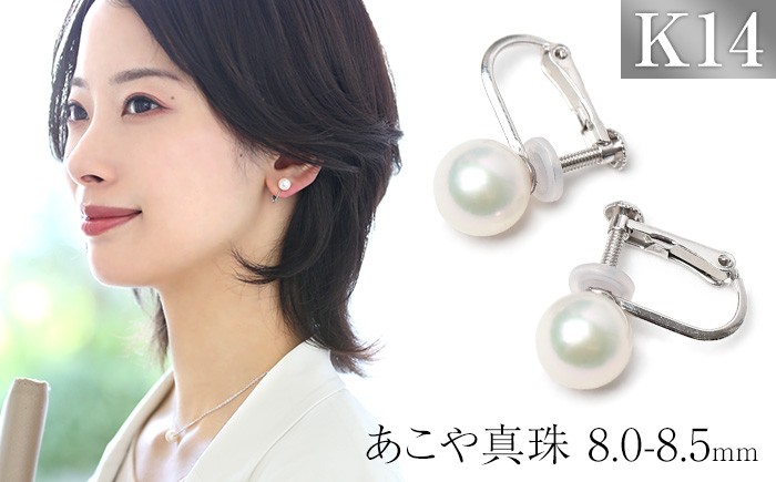 あこや真珠 イヤリング 8.0-8.5mm K14WG ホワイトゴールド パール 真珠 あこや レディース アクセサリー ジュエリー オシャレ 装飾 装飾品 カジュアル シンプル 宝石保証書 ギフト ケース付き