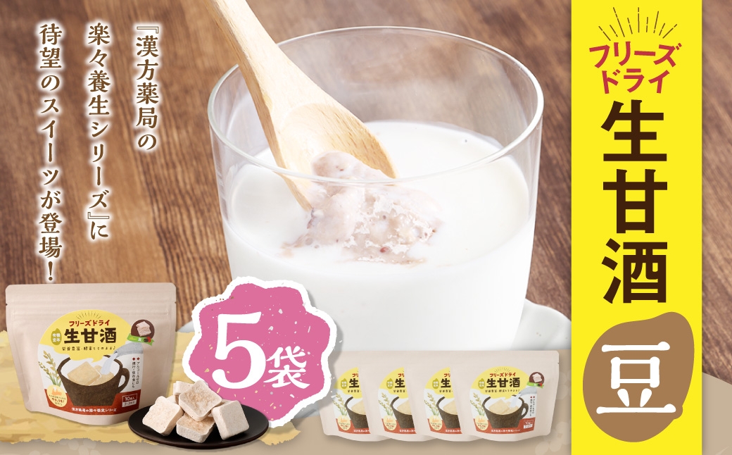 フリーズドライ 生甘酒 豆 5袋セット ／ フリーズドライ 生甘酒 甘酒 詰合せ セット 長崎県 長崎市
