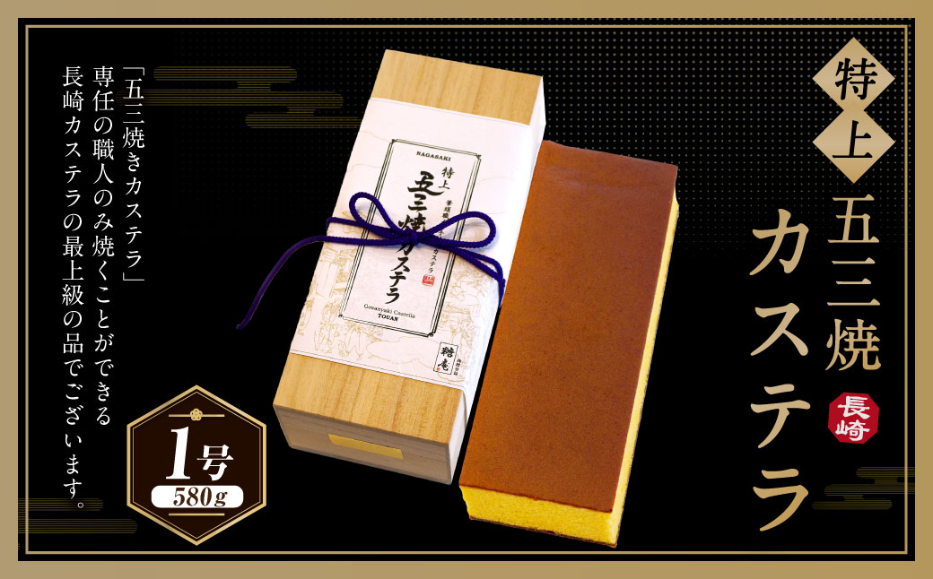 【7営業日以内発送】特上五三焼カステラ 1号 ／ かすてら デザート スイーツ お菓子 菓子 おやつ 長崎名物 おみやげ お取り寄せ 五三焼き 長崎本舗 長崎県 長崎市