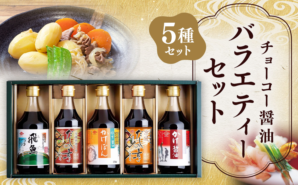 バラエティーセット 詰め合わせ 5本セット つゆ だしの素 京風 醤油 ぽん酢 あご 飛魚 出汁 ゆず しょう油 しょうゆ だし 人気