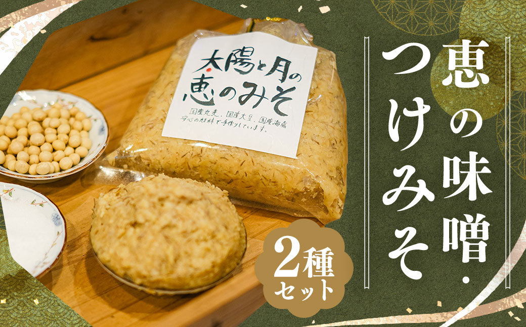 太陽と月の恵のみそ1個 (1kg) つけみそ6個 (ゆず しょうが しょうがねぎ とりそぼろ とりそぼろピリ辛) セット 味噌 調味料