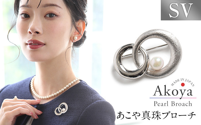 【14営業日以内に発送】あこや真珠 7.5〜8.0mm ブローチ シルバー SV ラウンド パール 真珠 あこや レディース アクセサリー ジュエリー 九州 長崎県 長崎市