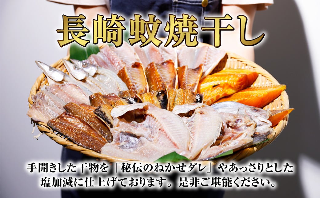 【全12回定期便】たっぷり26枚入り「長崎蚊焼干し」規格外干物セット + マトウ鯛みりん4枚 セット 干物 魚介 魚介類 海鮮類 詰合せ 訳あり 訳アリ わけあり