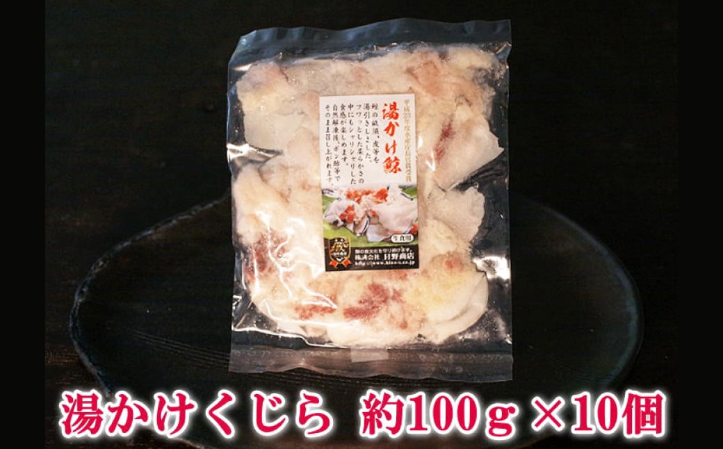 湯かけくじら 約100g×10個セット 合計1kg ／ 鯨 くじら クジラ 鯨刺身 鯨肉 鯨文化 くじら文化 長崎県 長崎市