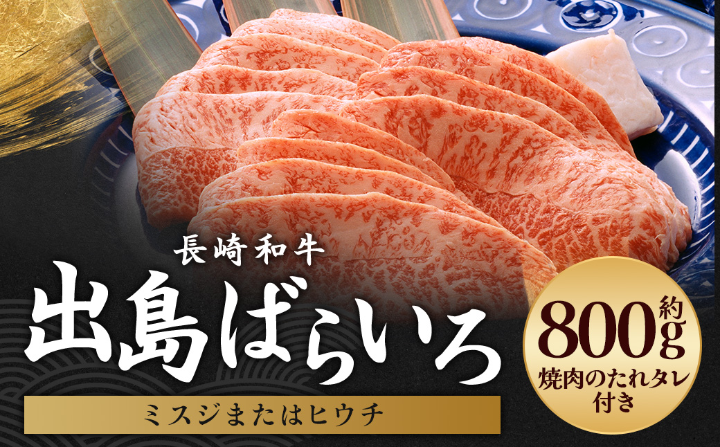 出島ばらいろ ミスジまたはヒウチ 約800g (焼肉のたれ付き) ／ 和牛 お肉 肉 牛肉 国産 ミスジ ヒウチ 希少部位 焼肉 焼き肉 BBQ バーベキュー アウトドア タレ付き 木箱入り 長崎県 長崎市