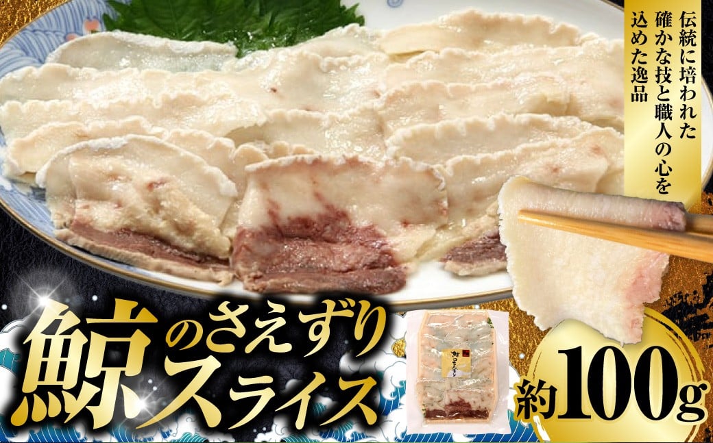 鯨のさえずりスライス 約100g ／ 鯨のさえずり クジラのさえずり くじらのさえずり 鯨肉 クジラ肉 くじら肉 鯨 クジラ くじら さえずり タン 舌 スライス おつまみ 酒の肴 冷凍