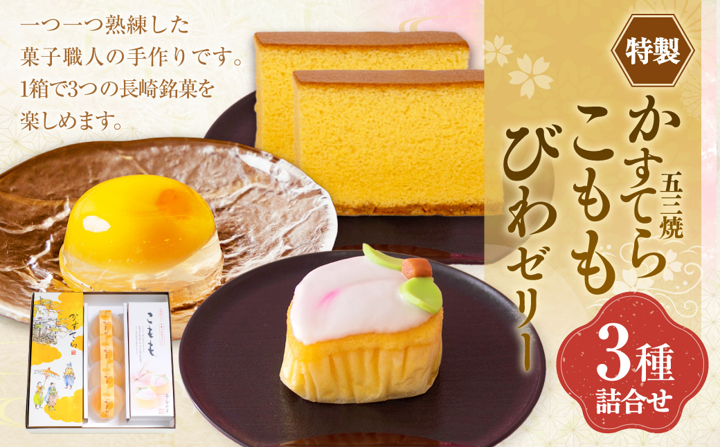 特製五三焼かすてら 1斤・こもも・びわゼリー 詰合せ ／ 長崎銘菓 詰め合わせ 桃かすてら 長崎カステラ カステラ 五三焼 ビワゼリー 枇杷 ゼリー セット 長崎県 長崎市